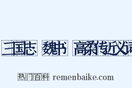 三国志·魏书·高柔传近义词是什么意思的图片